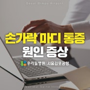 손가락 마디 통증은 왜 생기는 걸까?｜우리들병원 서울김포공항