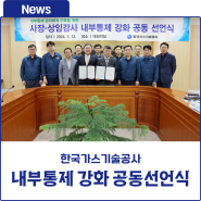 한국가스기술공사, 사장-상임감사 내부통제 강화 공동선언식 개최