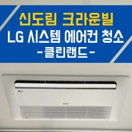 신도림 크라운빌 오피스텔 LG 휘센 1way 시스템 에어컨 청소