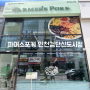 [맛집]인천 검단신도시점 포케 맛집 '파머스포케'
