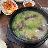 부천 송내 맛집 조선가마솥설렁탕 진득한 꼬리곰탕국물 끝판왕