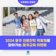 2024 광주 진로진학 박람회로 찾아가는 광주교육 이벤트!