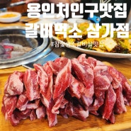 용인 처인구맛집[갈비먹소 삼가점]참숯 생소갈비살(찐맛집)