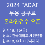 2024 PADAF 무용 콩쿠르