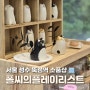 서울 성수 소품샵 폴씨의 플레이리스트 귀여운 뚝섬역 볼거리