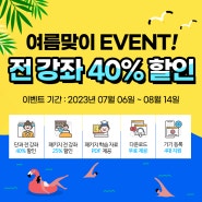 🏖 여름맞이 BIG EVENT! 외국어 전 강좌 4O% 할인 & 패키지 25% 할인!