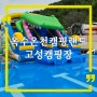경남 고성 캠핑장 옥수온천캠핑랜드 온천수 수영장