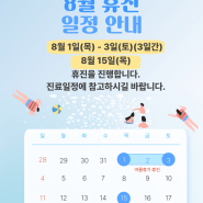 백운역 현대경희 한의원 8월 휴진안내