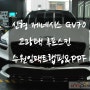 수원 랩핑 제네시스 gv70 신형 페이스리프트 출고후 고광택 루프작업!