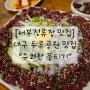 [서부정류장 맛집] 대구 두류공원 맛집 _유쾌한 뭉티기