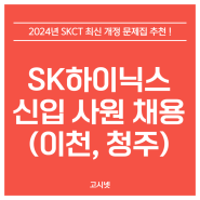 2024년 SK하이닉스 신입 사원(이천, 청주) 채용 시험 SKCT 최신 개정 문제집 추천!