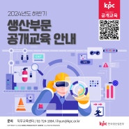 🌠KPC한국생산성본부 공개교육 2024년 하반기 생산부문 교육안내