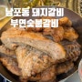 부산맛집: 숯향이 제대로 배어있는 힙한갈비 남포동 부연숯불갈비 , 남포동 야장(24년 7월)