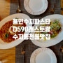 용인수지파스타 :: 파스타는 용인동천동맛집 D590레스토랑/카페로!