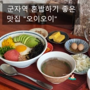 [군자역맛집] 혼밥하기 좋은 오이오이 명란아보카도덮밥