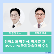 삼성서울병원 척추센터/정형외과 박진성, 박세준 교수, KSSS 2024 국제학술대회 수상