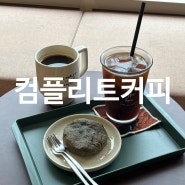 제주시 노형동 맛있는 커피 맛집 카페 컴플리트커피