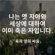 나는 옛 자아와 세상에 대하여 이미 죽은 자입니다.