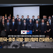 「한국-호주 국방ㆍ방산협력 컨퍼런스」 개최