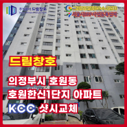 의정부 호원동 한신아파트 KCC 샷시교체