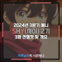 [애니/선행컷]SHY(샤이) 2기 3화 선행컷 및 개요