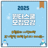 2025 윈터스쿨 모집요강