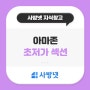 이커머스 핫이슈 알테쉬 맞서는 아마존 초저가 섹션 오픈 소식