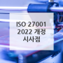 LRQA 인사이트 - ISO/IEC 27001:2022 개정의 의미와 시사점