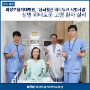의정부을지대병원 심장수술 명의 송현, 유양기, 이준 교수 생명 위태로운 고령 환자 살려