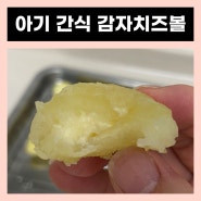 유아식 아기 간식 반찬으로 좋은 감자치즈볼 만들기