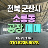 전북 군산시 소룡동 공장 매매 - 토지 약 1,300p, 건물 약 730p, 태양광 465kw