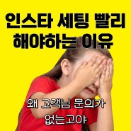 인스타 팔로우 늘리기) 고객유입 발생하지 않는 4가지 이유