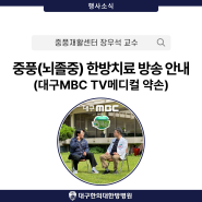 대구MBC TV메디컬 약손 '중풍(뇌졸중) 후유증의 진단 치료' 방송 안내