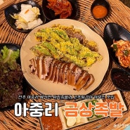 전주 인후동 아중리 고추튀김이 야무진 튀김족발 맛집 금상족발 후기