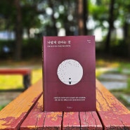 『나답게 산다는 것/ 박은미 』