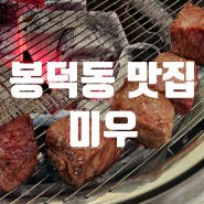 대구 봉덕동맛집 깍뚝갈비가 맛있는 남구맛집 미우