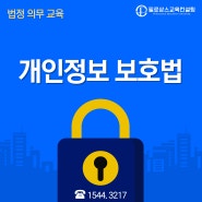 [법정의무교육] 개인정보 보호법_부산/울산/경남/창원/대구_교육컨설팅 및 강사섭외 전문 기업