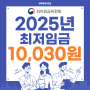 2025년 최저임금 10030원 계산기 월급 연봉 인상 기준 내년도 인상률 결정