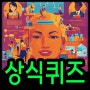 상식퀴즈 모음 100가지 : 알아두면 좋을!