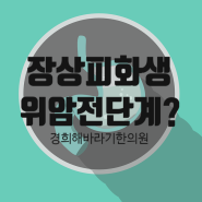 장상피화생은 위암으로 진행되나요?