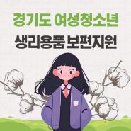 2024 경기도 생리대 지원금 바우처 정리 (여성청소년 생리용품 신청 2차)