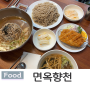 센텀우동종합시장 센텀맛집 면옥향천 메밀막국수