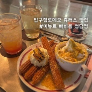 압구정로데오 츄러스 맛집 ‘미뉴트 빠삐용 청담점’ 내돈내산 두번째 방문+웨이팅 후기