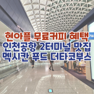 인천공항 2터미널 현아플 공항 무료커피 매장, 이용방법 ♥ 더타코부스 맛집