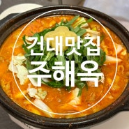 건대맛집 칼칼한 곱창전골이 매력적인 서울 주해옥 돼지곱창전골