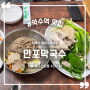 서울 약수역 맛집 만포막국수 솔직 후기 (feat. 성시경 먹을텐데)