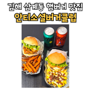 김해삼계동햄버거 맛집 속이 꽉 찬 안티소셜버거클럽