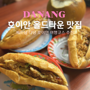 호이안 올드타운 맛집 다낭 반미 찐맛집 마담콴 내돈내산 후기