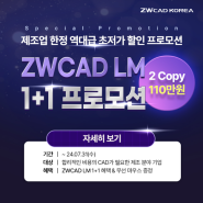 [제조업 한정]기계 설계 캐드 ZWCAD LM 2024 1+1 프로모션 무선 마우스 증정(~7/31)