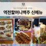 양산 역전할머니맥주 신메뉴 할맛로드 찐후기